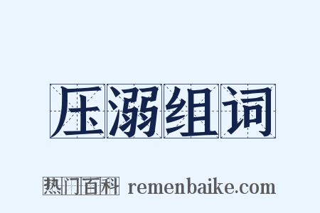 压溺组词是什么意思的图片